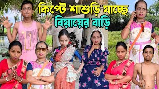 কিপ্টে শাশুড়ি যাচ্ছে বিয়ায়ের বাড়ি🤣 funnyvedio comedy kiptesasuri [upl. by Neimad]