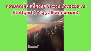 แสดงความคิดเห็นเกี่ยวกับเพลง quotCrvena Zvezda vs Stuttgart ชัยชนะนัดแรกของเจ้าบ้านquot [upl. by Hnahk]