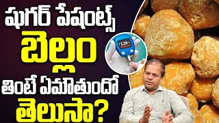 షుగర్ పేషెంట్స్ బెల్లం తినవచ్చా  Can Diabetic Patients Eat Jaggery  Sugar Control Tips in Telugu [upl. by Lottie]