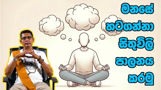 මනසේ හටගන්නා සිතුවිලි පාලනය කරමු Lets control the thoughts that arise in the mind [upl. by Anatniuq]