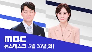 윤석열 개인번호 3통의 전화‥직후 박정훈 해임  풀영상 MBC 뉴스데스크 2024년 05월 28일 [upl. by Suzan344]