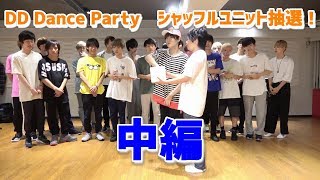 DD Dance Partyシャッフルユニット抽選会！（中編） [upl. by Jaddo695]