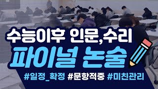 수능이후 파이널 인문·수리 논술ㅣ일정 안내ㅣ마지막까지 강안교육이 함께합니다 [upl. by Sum96]