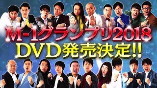 「M1グランプリ2018」DVD発売告知映像 [upl. by Negem]