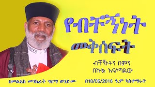 የብቸኝነት መቅሰፍት በልጆች Memehir Girma Wondimu Video 615 ብቸኝነትን እንዴት እንከላከልsubescribenow like share [upl. by Bartolomeo]