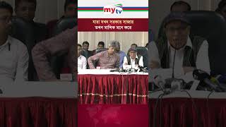 যারা যখন সরকার সাজায় তখন মালিক মনে করে shorts news mytv [upl. by Bushore]