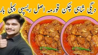 8 نومبر، 2024 چکن قورمہ اصل ریسپیshahi chicken korma recipe [upl. by Elyag]