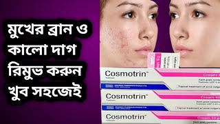 Cosmotrin Cream Review Bangla ব্রান রিমুভ ত্বাক ফর্সা করার বেস্ট ক্রিম।How To Cosmotrin Cream [upl. by Meara]