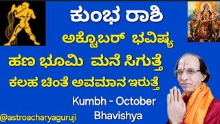 ಕುಂಭ ರಾಶಿ ಅಕ್ಟೊಬರ್ ಭವಿಷ್ಯ ಭೂಮಿ ಮನೆ ಧನ ಯೋಗ ಇದೆ  KUMBHA Rashi October Bhavishya [upl. by Nevs585]