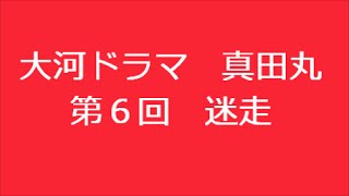 大河ドラマ 真田丸 第6回 迷走 あらすじ [upl. by Leahcimnoj]