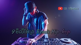 បទវ៉ៃឡើង  9 មីលីម៉ែត្រ 🎭 Remix Hiphop 4T5🎭 2024 ថ្មី family Remix Cambodia 【 ឌីជេ រ៉ាយ 】 [upl. by Ayahsey]