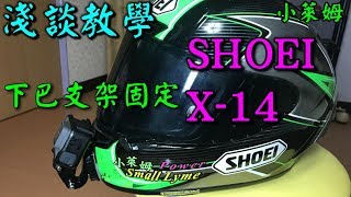 淺談教學SHOEI X14 Hard hat chin bracket fixing method安全帽下巴支架固定方式 [upl. by Ujawernalo]