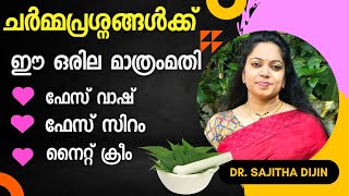 ദിവസങ്ങൾക്കൊണ്ട് മുഖചർമ്മം സുന്ദരമാക്കാംFecebrighten FacewashNightcreamFace serum Ayurcharya [upl. by Notwal967]