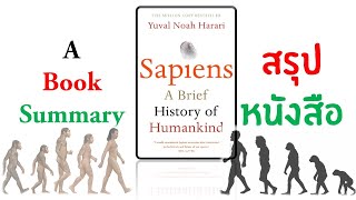 Sapiens by Yuval Noah Harari A Complete Book Summary สรุปหนังสือ [upl. by Ahsienar]