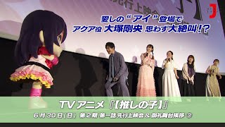 愛しの “アイ” 登場で思わず大絶叫！？TVアニメ【推しの子】＜第2期＞第一話先行上映会③ 最新！ミュージック・ジャパンTVカウントダウン【ミュージック・ジャパンTV】 [upl. by Anson369]