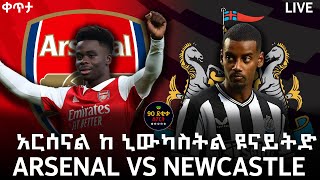 bisrat fm 1011 sport live NEWCASTLE UNITED VS ARSENAL ኒውካስትል ዩናይትድ ከ አርሰናል TIRITA SPORT LIVE [upl. by Irtimd]