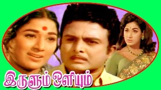 Irulum Oliyum  Hit Tamil Full Movie  Muthuraman [upl. by Channing682]