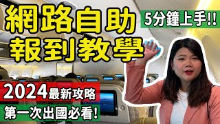 【自由行】2024搭機 網路自助報到必看 預辦登機流程重點教學 手機報到也可參考 5分鐘上手 第一次出國自助旅遊搭機須知 網路報到 機場自助報到 pj自由行 初次自由行 [upl. by Londoner805]