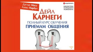 Дейл Карнеги Полный курс обучения приемам общения  Дуглас Мосс Алекс Нарбут аудиокнига [upl. by Kabob]