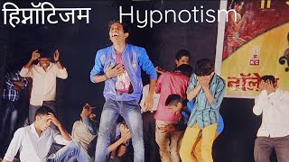 Best stage hypnotism showstage hyposis hypnosis entertainmentHow to hypnotisehypnotism marathi [upl. by Eedak]