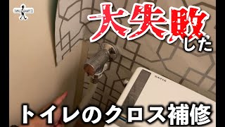 【DIY】大失敗したトイレの壁紙をリカバリー [upl. by Aivon]