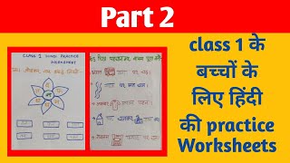 Hindi Practice worksheets for class 1Test worksheets of hindi for class 1 kids [upl. by Ariom]