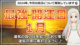 【2024年1月の開運日ご紹介！】幸運を呼び込む日に行動しよう！ [upl. by Hsreh]