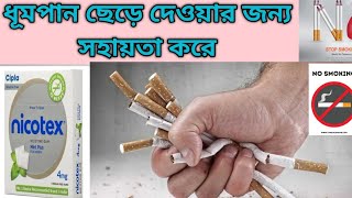 Nicotex 4mg review bengaliব্যবহার ডোজ উপকার [upl. by Ellennahs]