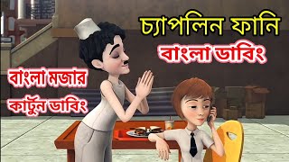 Chaplin Cartoon Bangla Dubbing  চ্যাপলিন কার্টুন ফানি বাংলা ডাবিং  চ্যাপলিন কার্টুন মজার ডাবিং [upl. by Eliza]