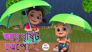 Aye bristi jhepe  আয় বৃষ্টি ছেপে  Bristi Pore Tapur Tupur  Bangali Rhymes by Jugnu kids [upl. by Marasco]