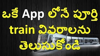 ఒకే App లోనే పూర్తి train వివరాలను తెలుసుకోండి  National Train Enquiry System  Full Guide Telugu [upl. by Anirdnajela706]