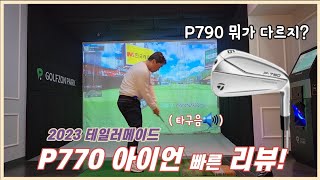 2023 테일러메이드 P770 아이언 리뷰 P790 차이점 [upl. by Anoynek]