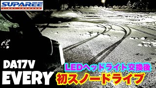 【エブリイ】LEDヘッドライトで雪道ドライブしてみた！ [upl. by Forrer]