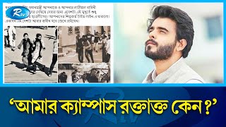 কোটা আন্দোলন নিয়ে যা বলছেন নায়কনায়িকা ও নির্মাতারা  Quota Movement   BGB  Actor  Rtv News [upl. by Ferreby]