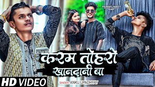 Video  करम तोहरो खानदानी बा  Shubham Jaker Khusboo Anku Upadhyay  Bhojpuri Sad Song [upl. by Kushner]