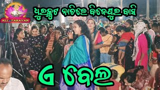 ଏ ବେଲ swapna rani josi vhairal song swapna rani josi bhajan sandhya bijepur [upl. by Idna]