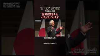 官僚は皆さんをバカにしています｜西鋭夫の講演会ダイジェスト 西鋭夫 講演会 shorts [upl. by Bartko]