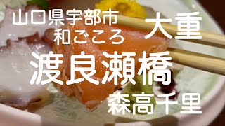 和ごころ 大重（宇部市）居酒屋 [upl. by Atinele]