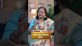 নজর দোষ কাটানোর উপায় I Astrologer Jyotirmoyee Deboshree shorts ytshorts [upl. by Stoeber]