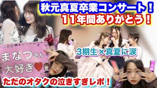 「乃木坂46」秋元真夏卒業コンサート！レポ！！涙涙すぎる。11年間ありがとう！ [upl. by Harp]