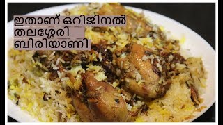 തലശ്ശേരി ചിക്കൻ ദം ബിരിയാണി Thalassery Chicken Dum Biryani Thalassery Biryani  Kannurs Kitchen [upl. by Hagood352]