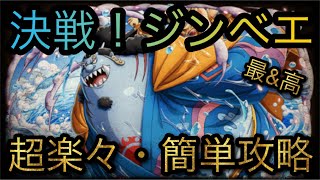 決戦！操舵手ジンベエ★12！超楽々・簡単攻略！［OPTC］［トレクル］［ONE PIECE Treasure Cruise］［원피스 트레져 크루즈］［ワンピース］ [upl. by Perry]