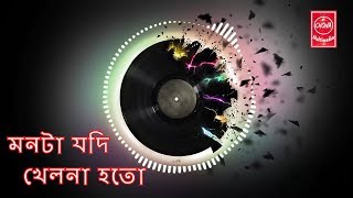 Monta Jodi Khelna Hoto  মনটা যদি খেলনা হতো  Bangla New song 2018  purono diner gaan Bangla [upl. by Aynav]