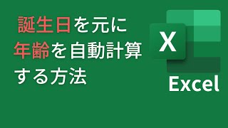 エクセルで年齢を自動計算する方法 [upl. by Dicks]