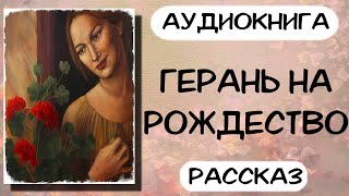 Аудиокнига РОЖДЕСТВЕНСКИЙ РАССКАЗ слушать аудиокниги онлайн [upl. by Ansaev]