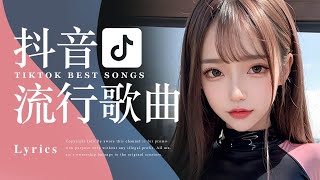 Tiktok【抖音中文歌曲排行榜合集】2小時【動態歌詞 Lyrics】2024聽好歌  華語中文歌曲排行榜  Best Tiktok Songs  Music Tube Channel [upl. by Okechuku285]