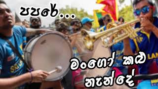 Papare  Mango kalu Nande  පපරේ  මoගො කළු නැන්දේ [upl. by Odiug]