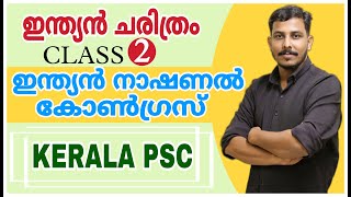 PSC LGS INDIAN HISTORY CLASS  2  ഇന്ത്യൻ നാഷണൽ കോൺഗ്രസ്  കഥ പോലെ ഓർത്തിരിക്കാം🔥INC  LDC LGS [upl. by Airetahs547]