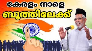 കേരളം നാളെ ബൂത്തിലേക്ക് Randarkara meeran moulavi muvattupuzha Election Prasangam 2024 AL SUROOR [upl. by Nerej672]