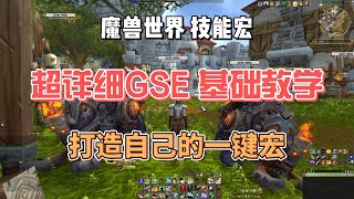 魔兽世界 GSE 一键宏 基础教学 [upl. by Conni]